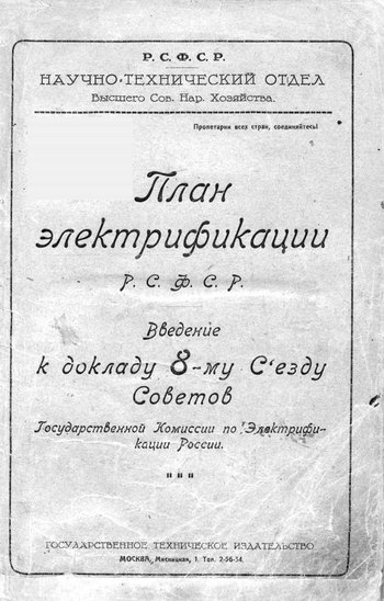 Титульный лист плана ГОЭЛРО. Источник изображения: wikipedia.org